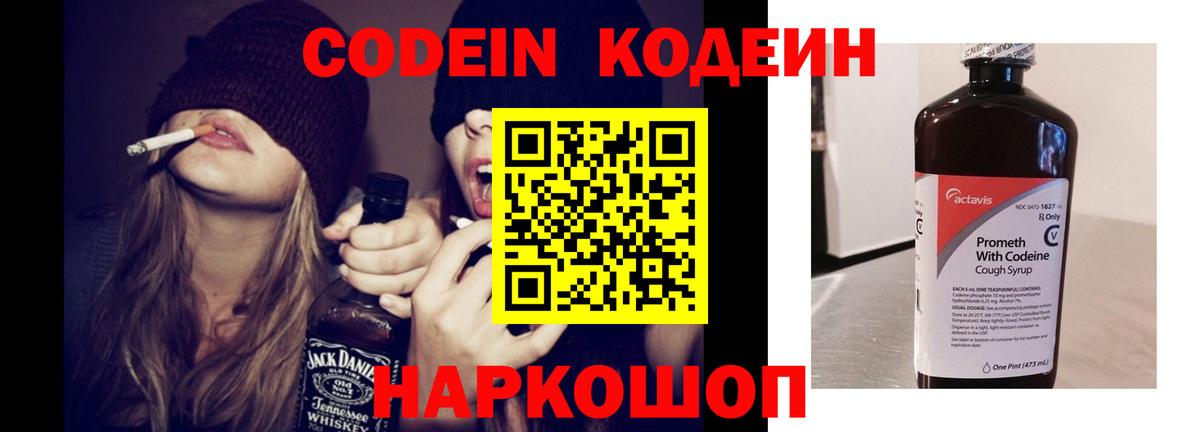 Кодеин Purple Drank Приморско-Ахтарск